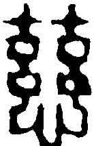 慈,吳繩本 ,書法字典